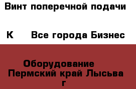Винт поперечной подачи 16К20 - Все города Бизнес » Оборудование   . Пермский край,Лысьва г.